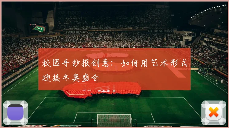 校园手抄报创意：如何用艺术形式迎接冬奥盛会