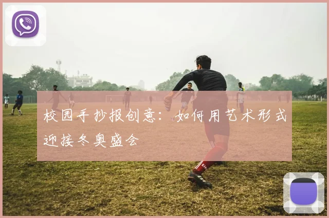 校园手抄报创意:如何用艺术形式迎接冬奥盛会