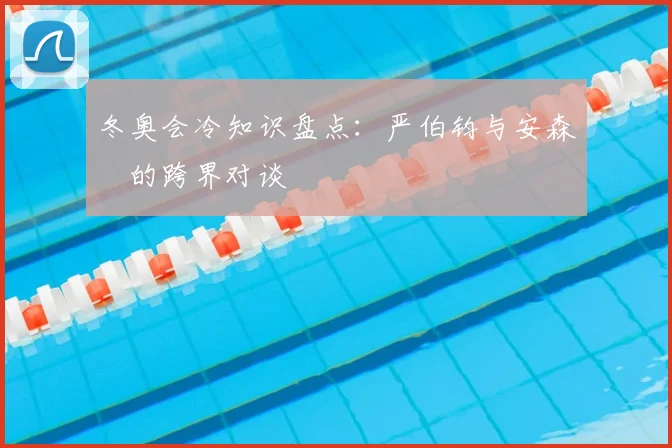 冬奥会冷知识盘点：严伯钧与安森垚的跨界对谈