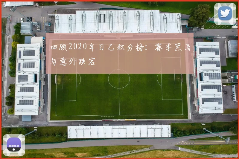 回顾2020年日乙积分榜：赛季黑马与意外跌宕