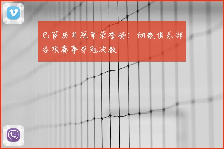 巴萨历年冠军荣誉榜：细数俱乐部各项赛事夺冠次数