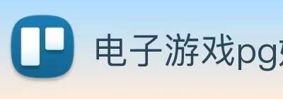 电子游戏pg娱乐官网 logo